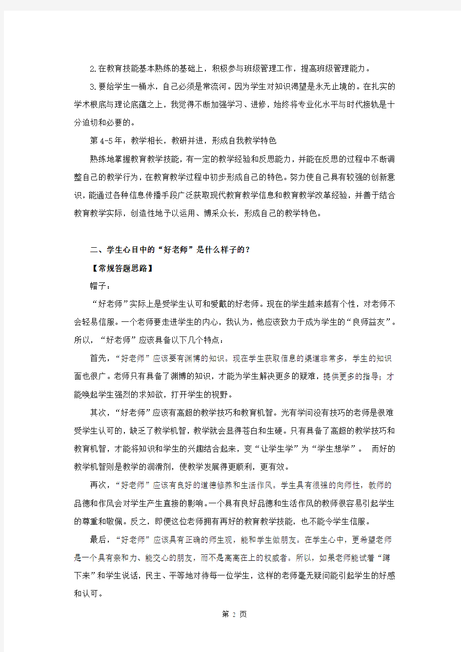 (完整版)教师编制考试结构化面试经典题库