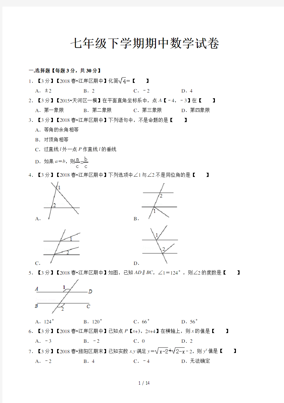 七年级下学期期中数学试卷