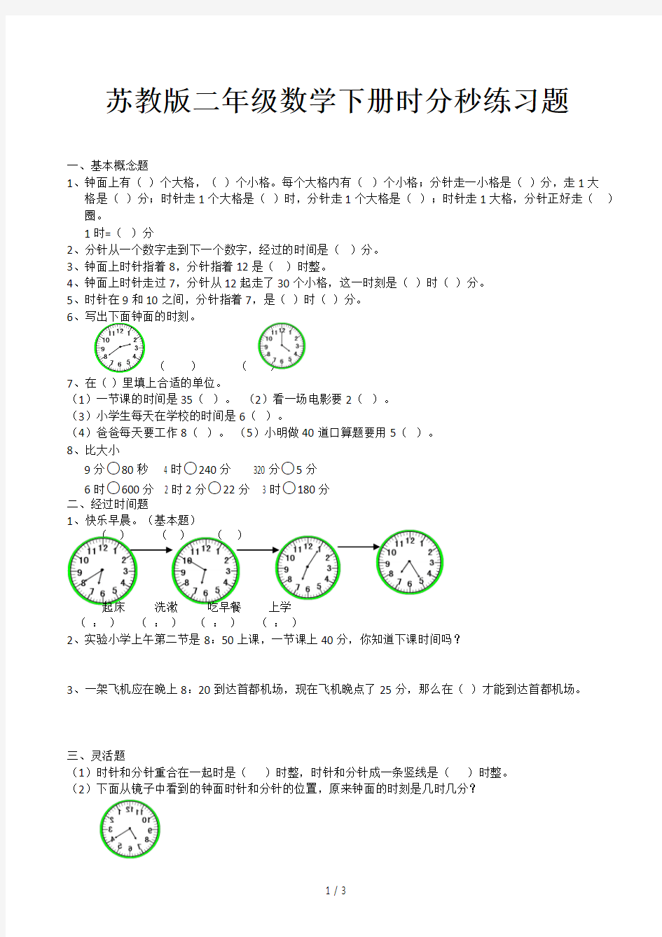 苏教版二年级数学下册时分秒练习题