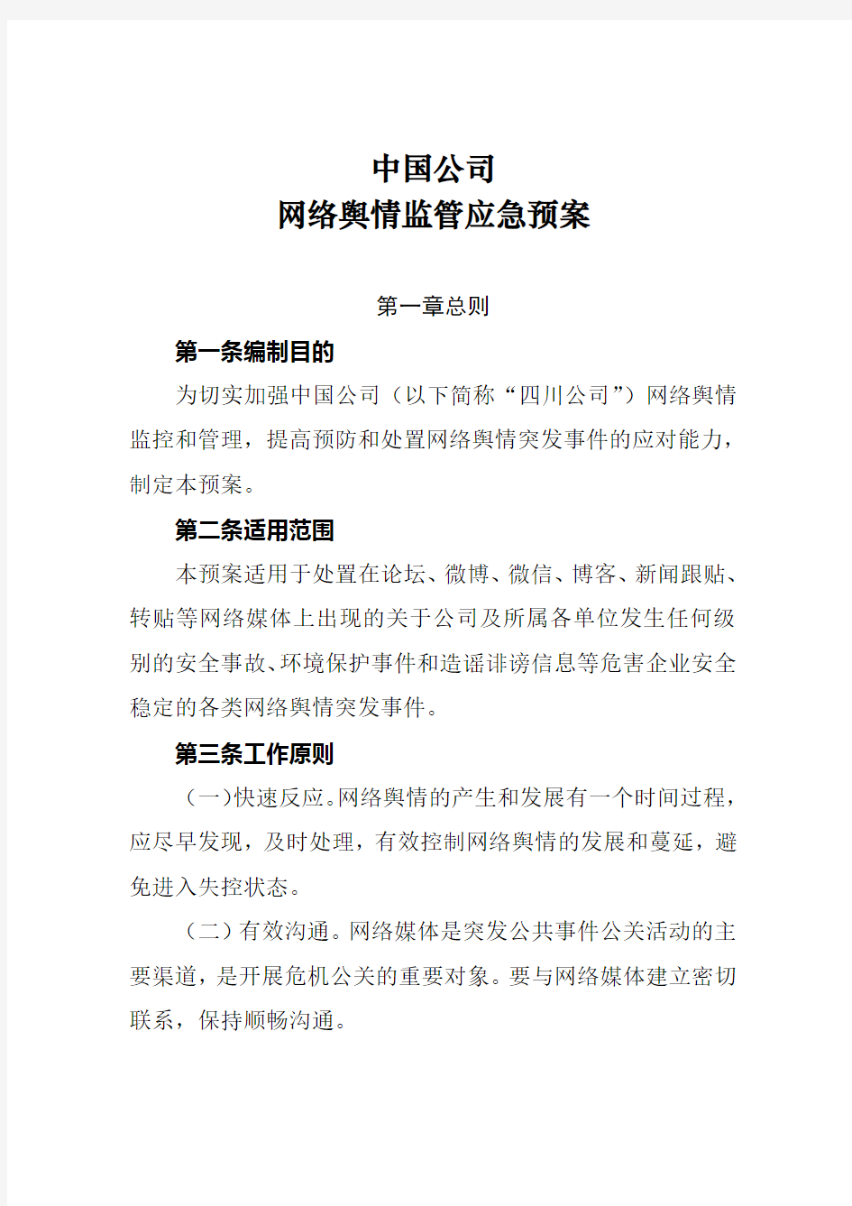 国有企业网络舆情应急预案