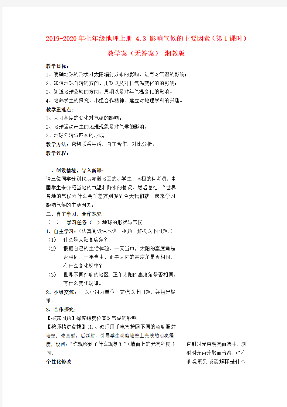 2019-2020年七年级地理上册 4.3 影响气候的主要因素(第1课时)教学案(无答案) 湘教版