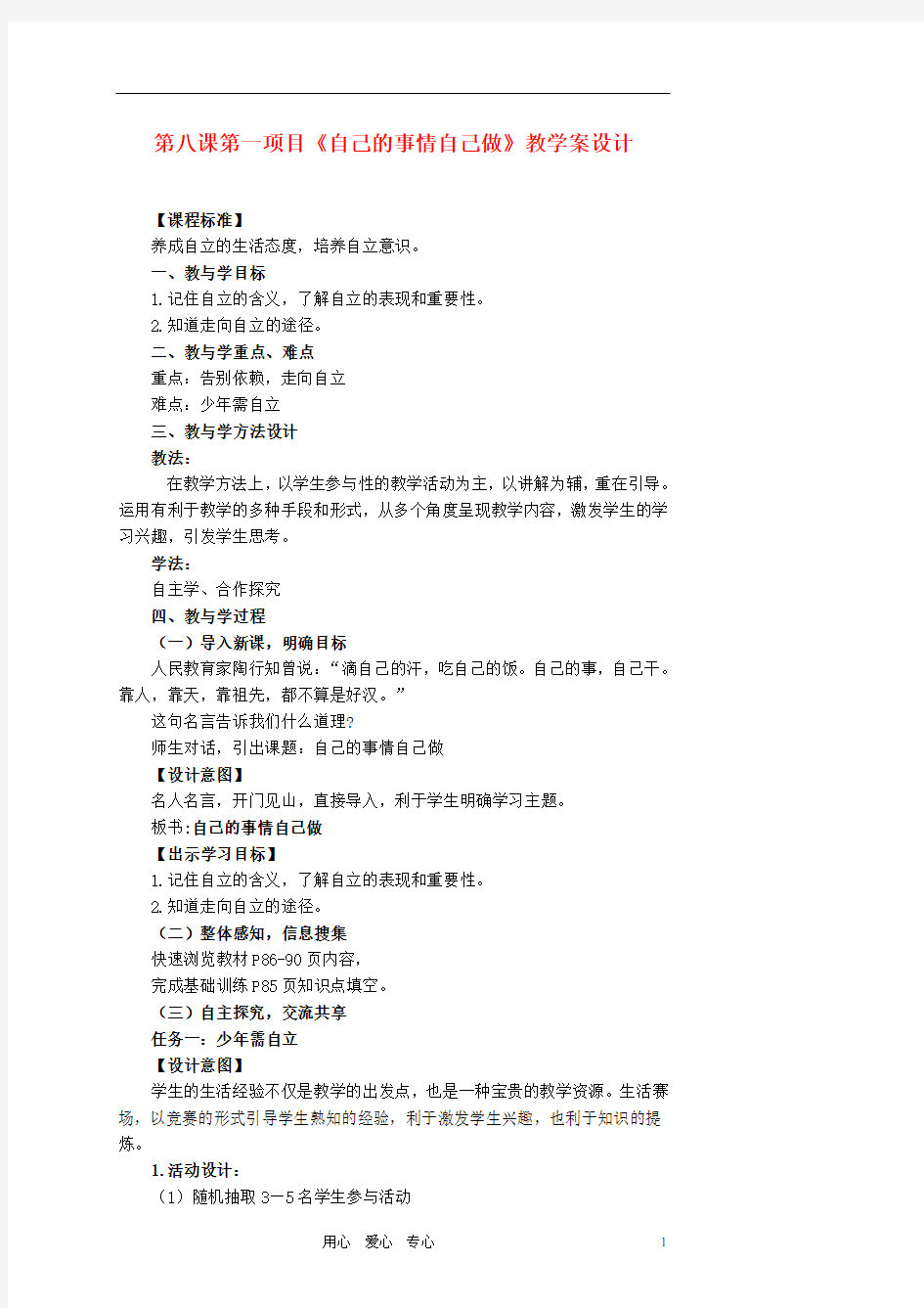 七年级政治上册 第八课项目一《自己的事情自己做》教学案设计 鲁教版