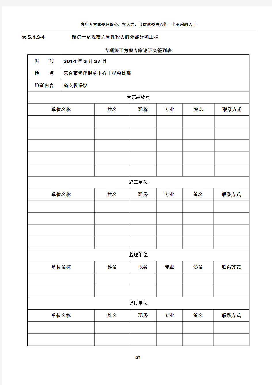 专项施工方案专家论证会签到表