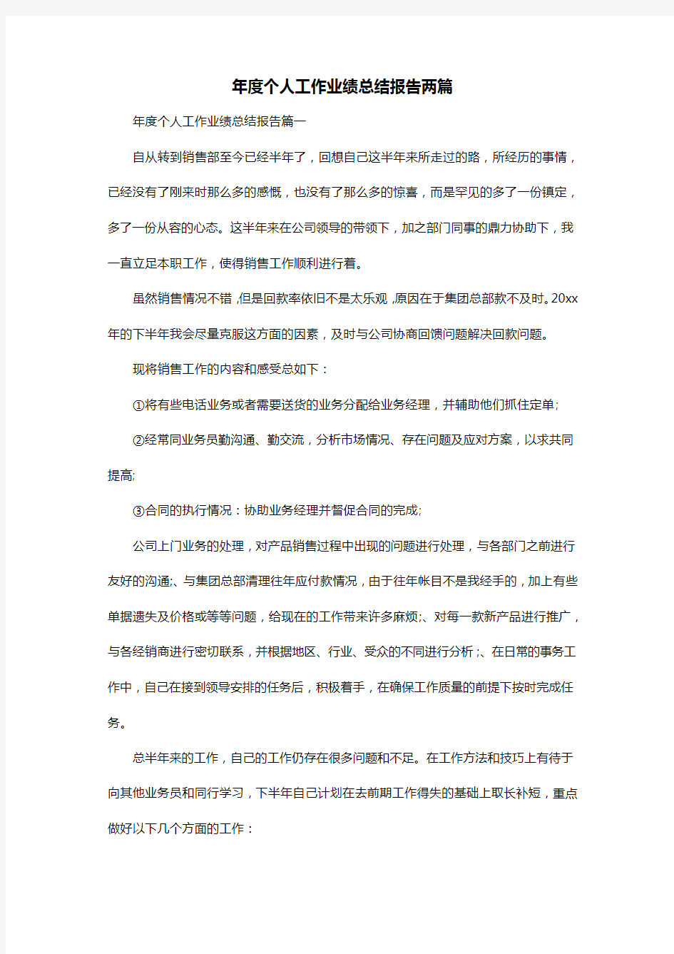 年度个人工作业绩总结报告两篇