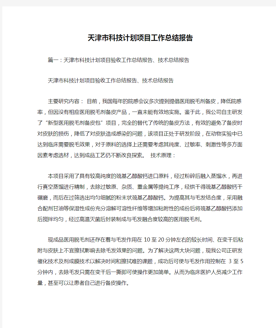 天津市科技计划项目工作总结报告