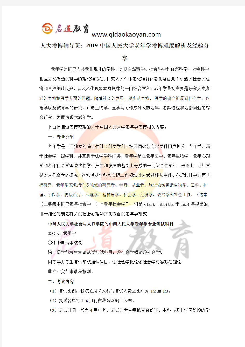 人大考博辅导班：2019中国人民大学老年学考博难度解析及经验分享