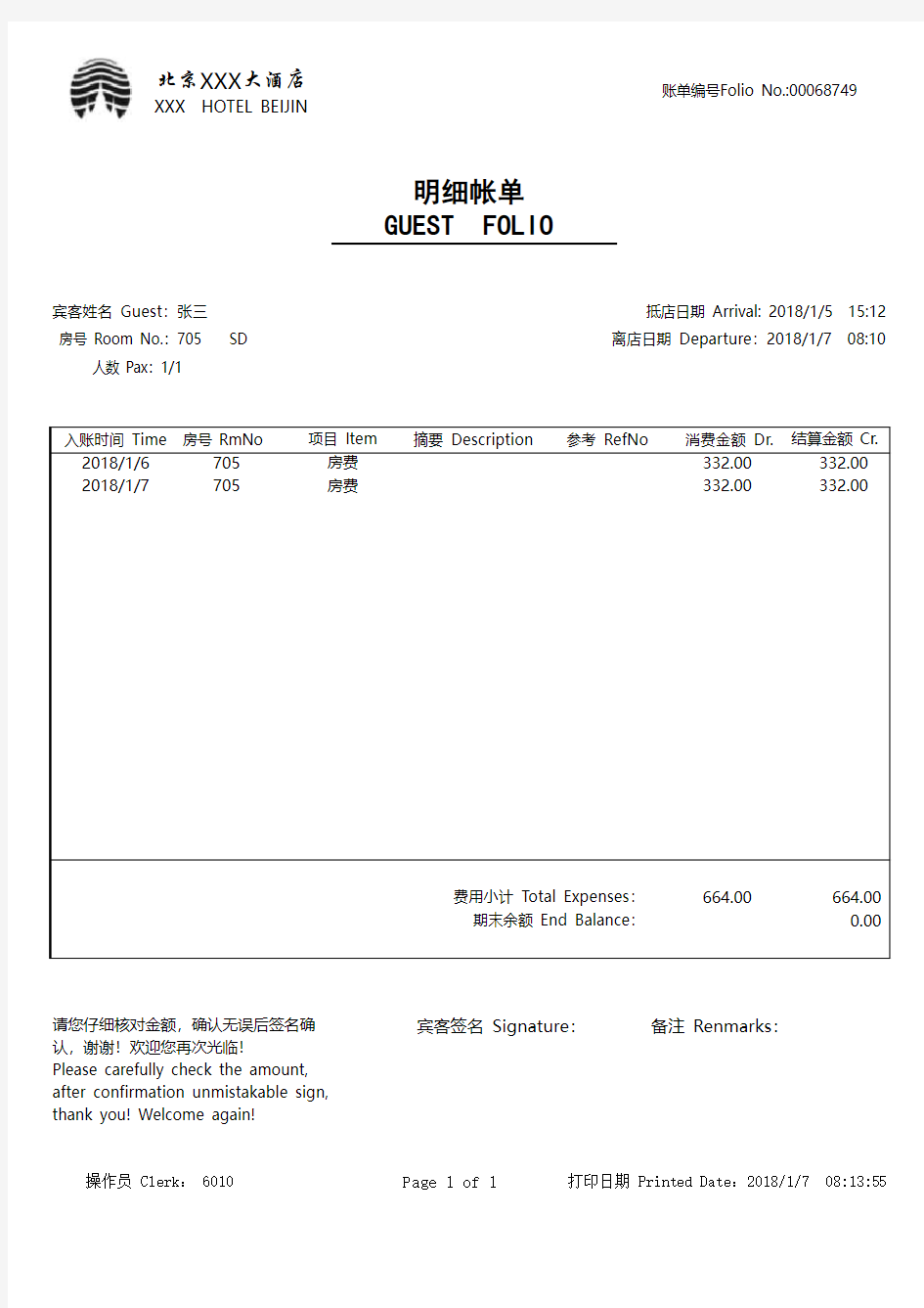 酒店水单账单模版(A4可修改)