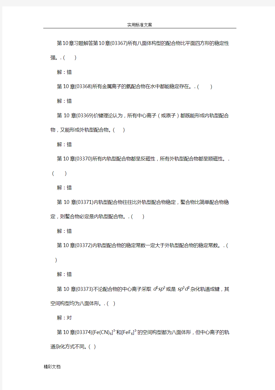 第10章配合物结构习的题目解答