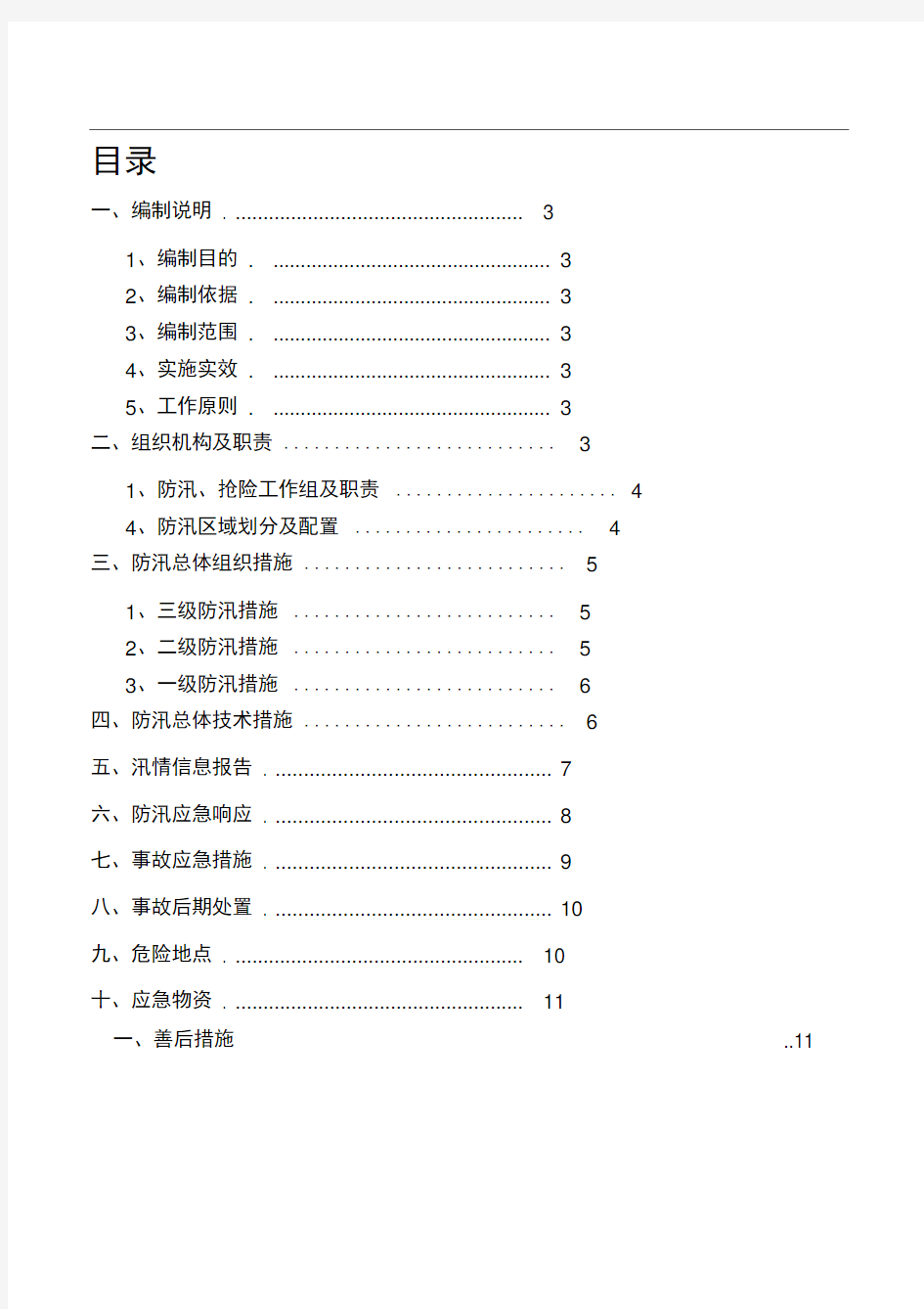 防汛应急预案及措施