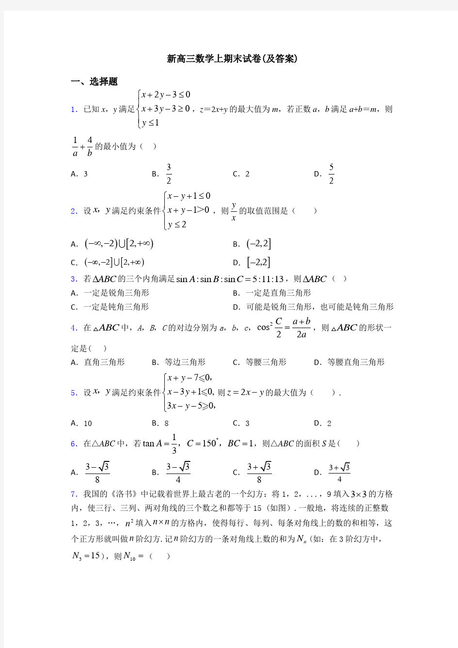 新高三数学上期末试卷(及答案)