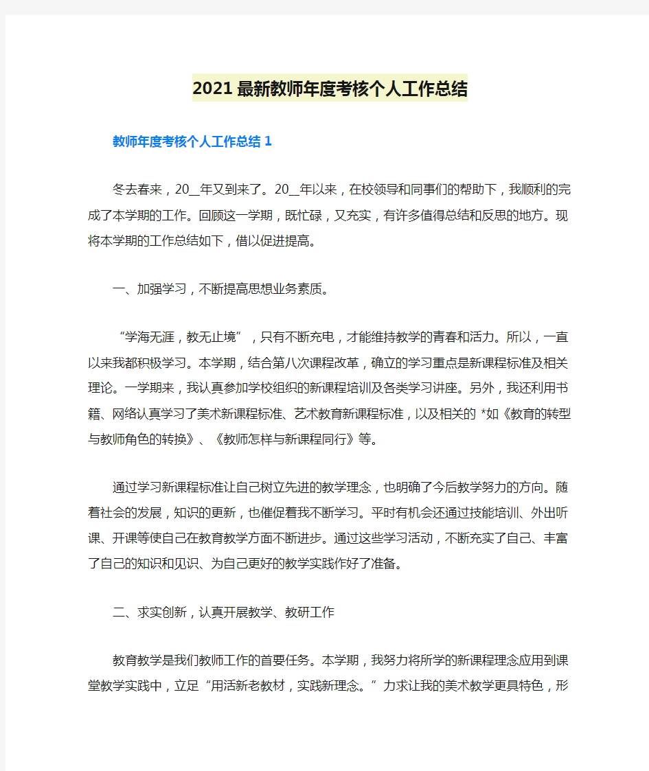 2021最新教师年度考核个人工作总结