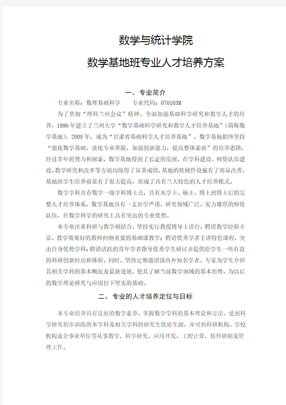 数学与统计学院数学基地班专业人才培养方案-兰州大学数学与统计学院