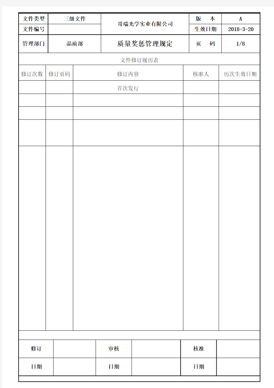 质量奖惩管理规定71604