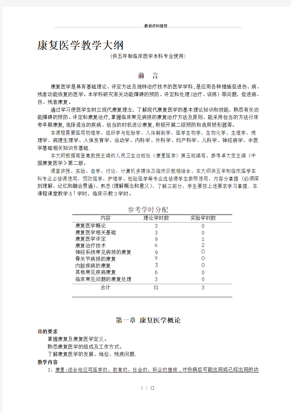 《康复医学》教学大纲 人民卫生出版社 第6版