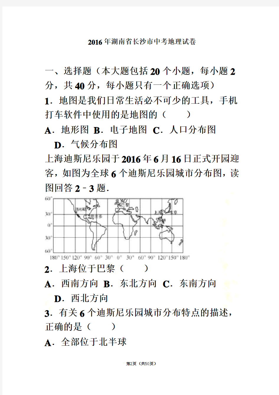 2016年湖南省长沙市中考地理试卷(解析版)