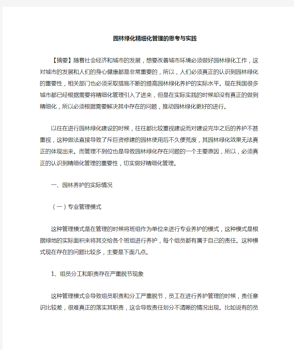 园林绿化精细化管理思考