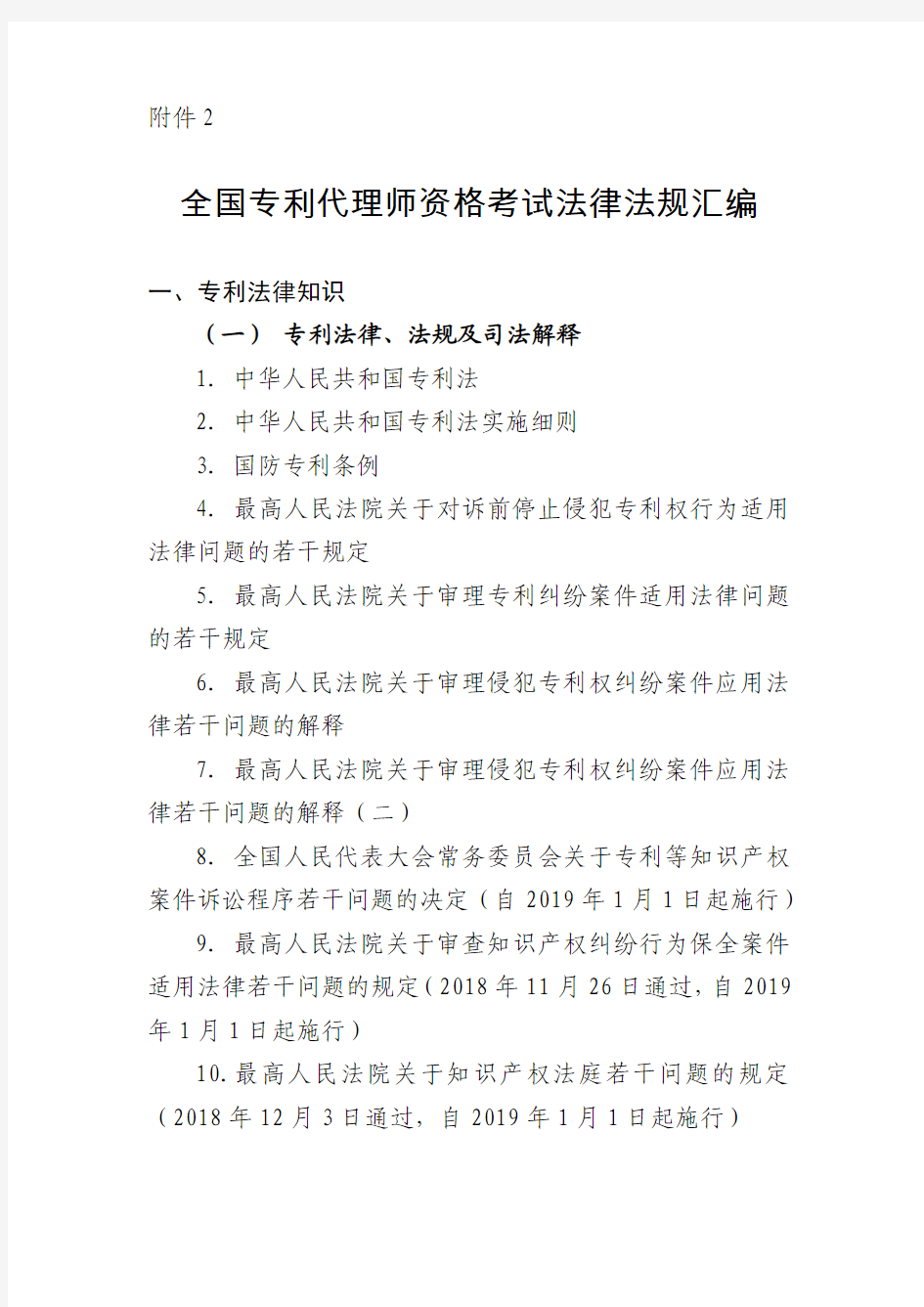 《全国专利代理师资格考试法律法规汇编》