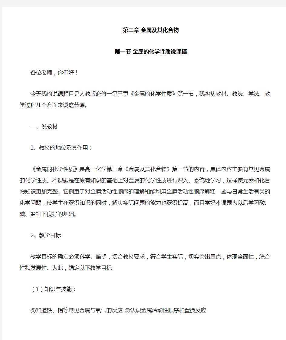 人教版高中化学必修一 金属的化学性质说课稿