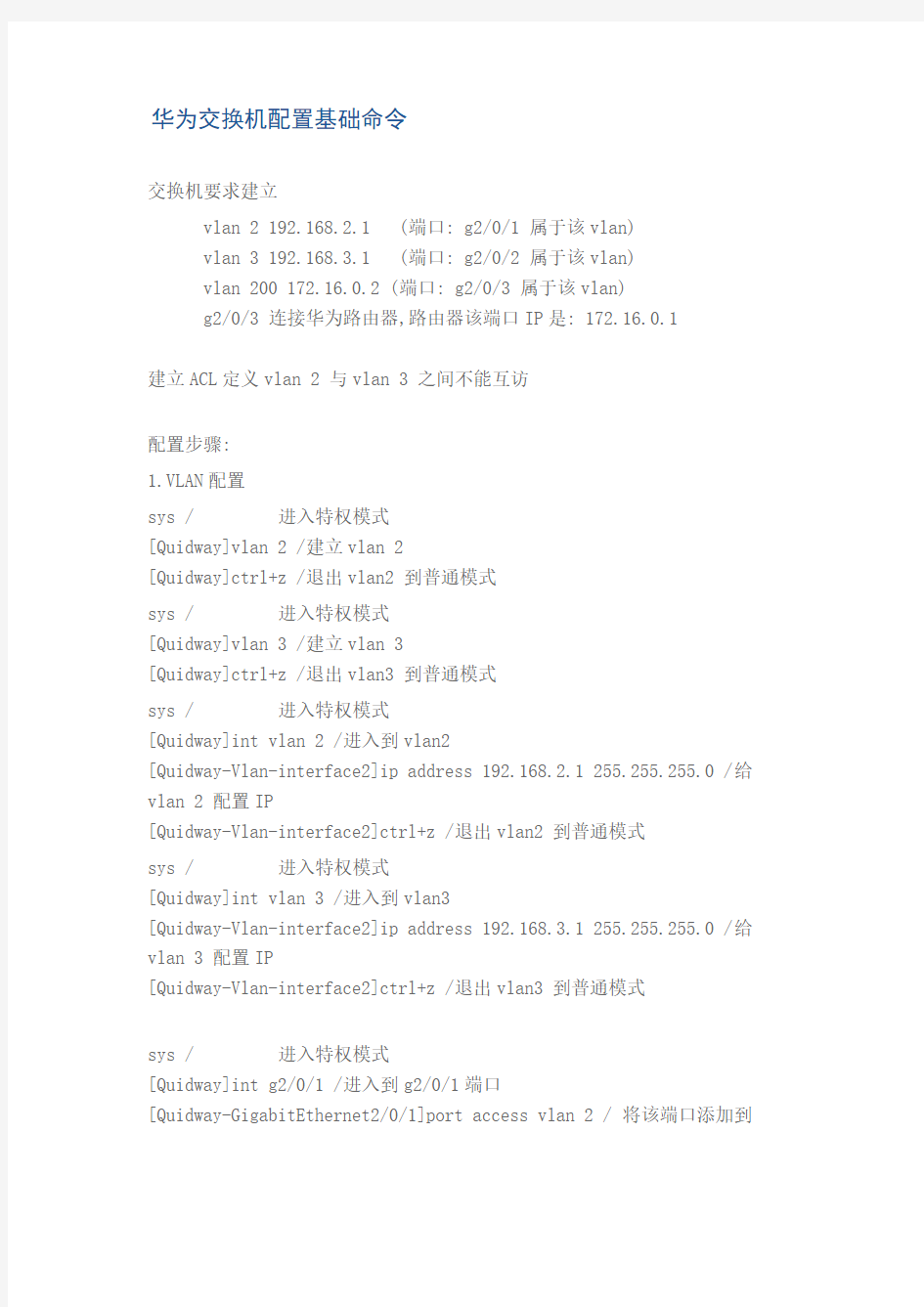 【免费下载】华为交换机配置基础命令