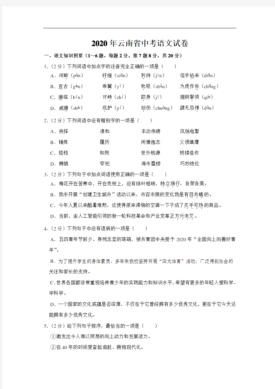 2020年云南省中考语文试卷
