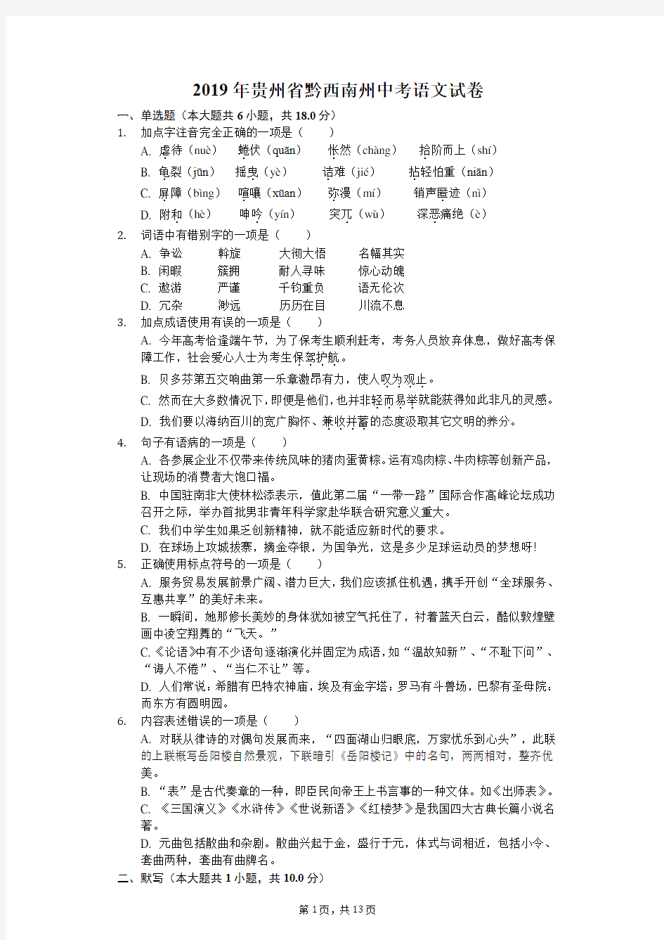 2019年贵州省黔西南州中考语文试卷(含答案解析)