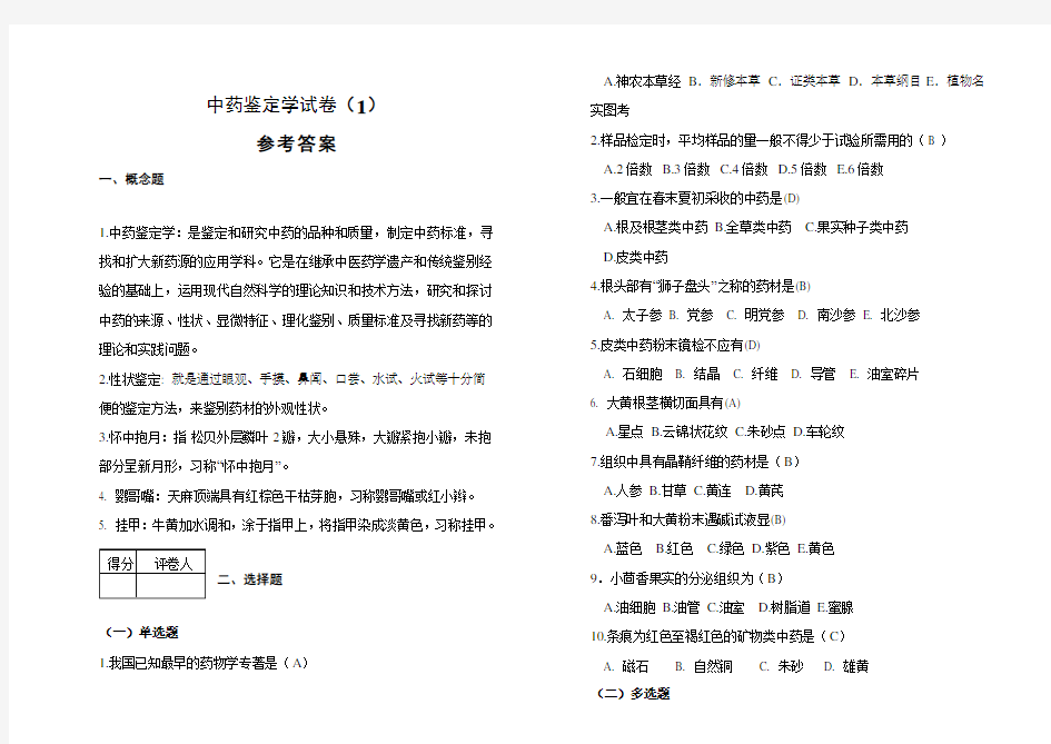 (完整版)中药鉴定学试卷及答案(1)