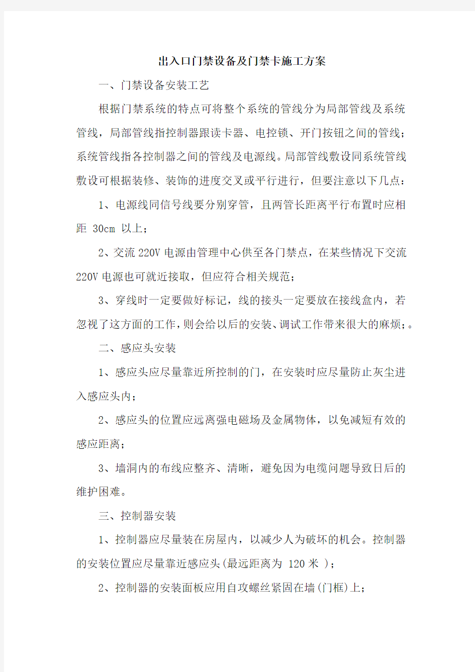 出入口门禁设备及门禁卡施工方案