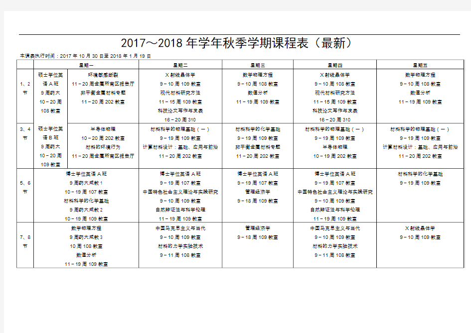 2017~2018年学年秋季学期课程表(最新)