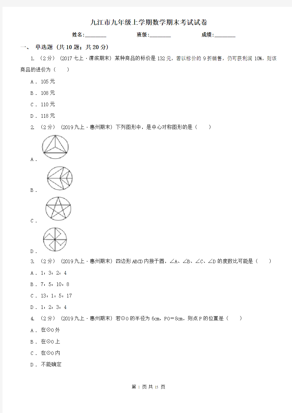 九江市九年级上学期数学期末考试试卷