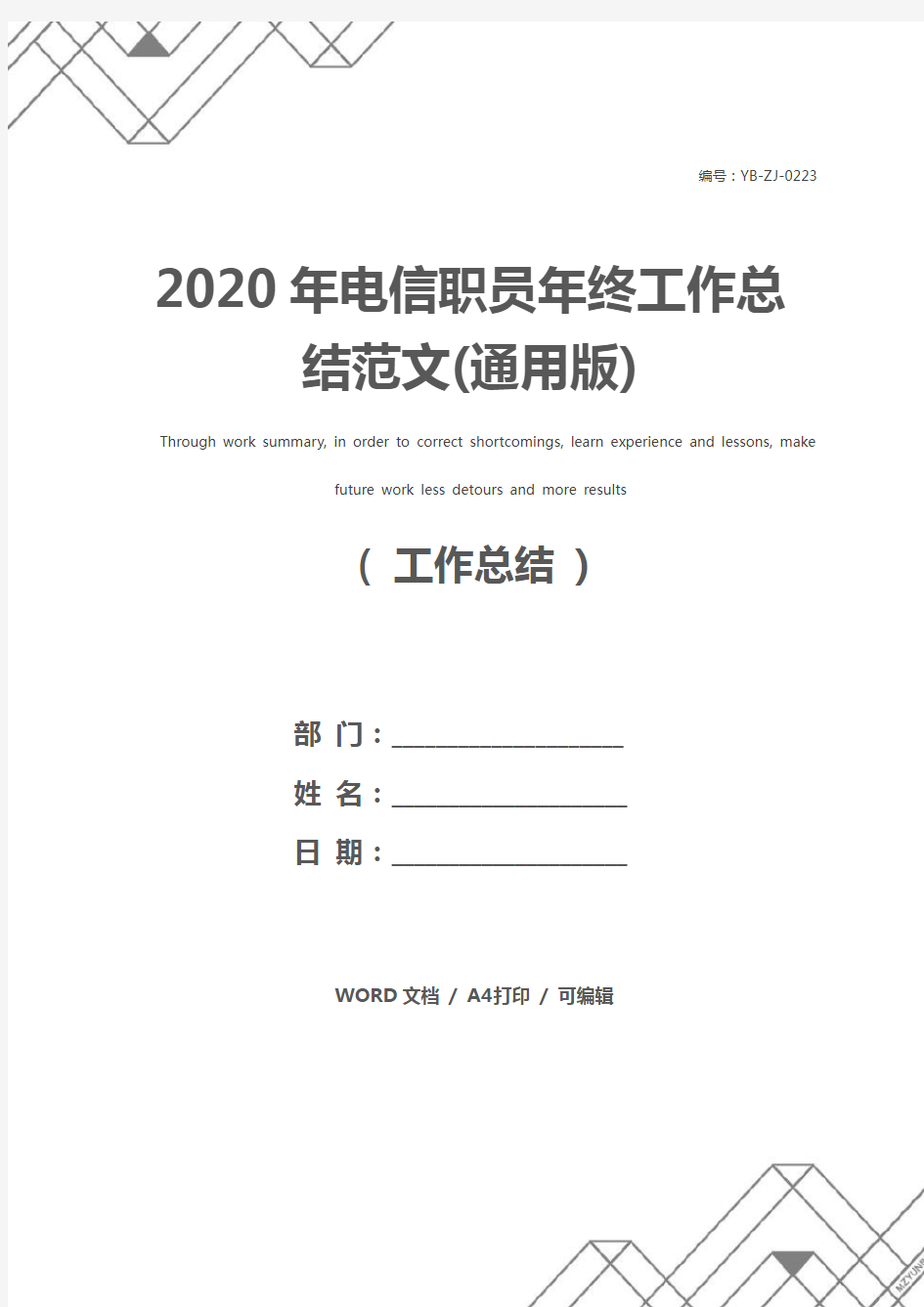 2020年电信职员年终工作总结范文(通用版)