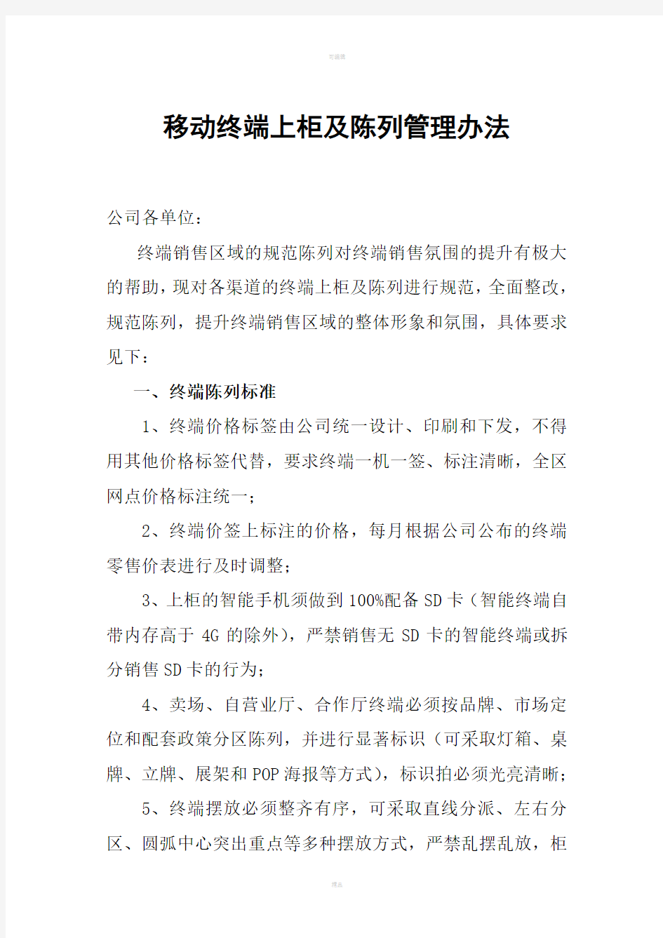 移动终端上柜及陈列管理办法