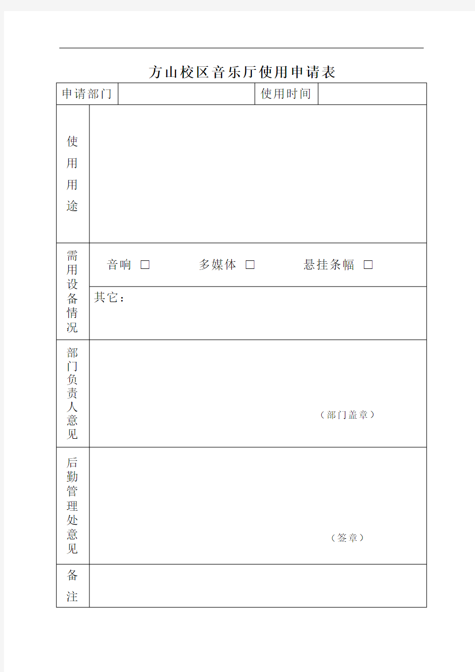 报告厅使用申请表