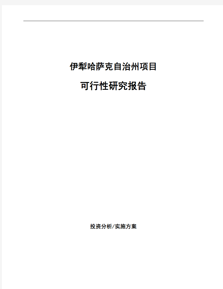 伊犁哈萨克自治州项目可行性研究报告(立项模板)