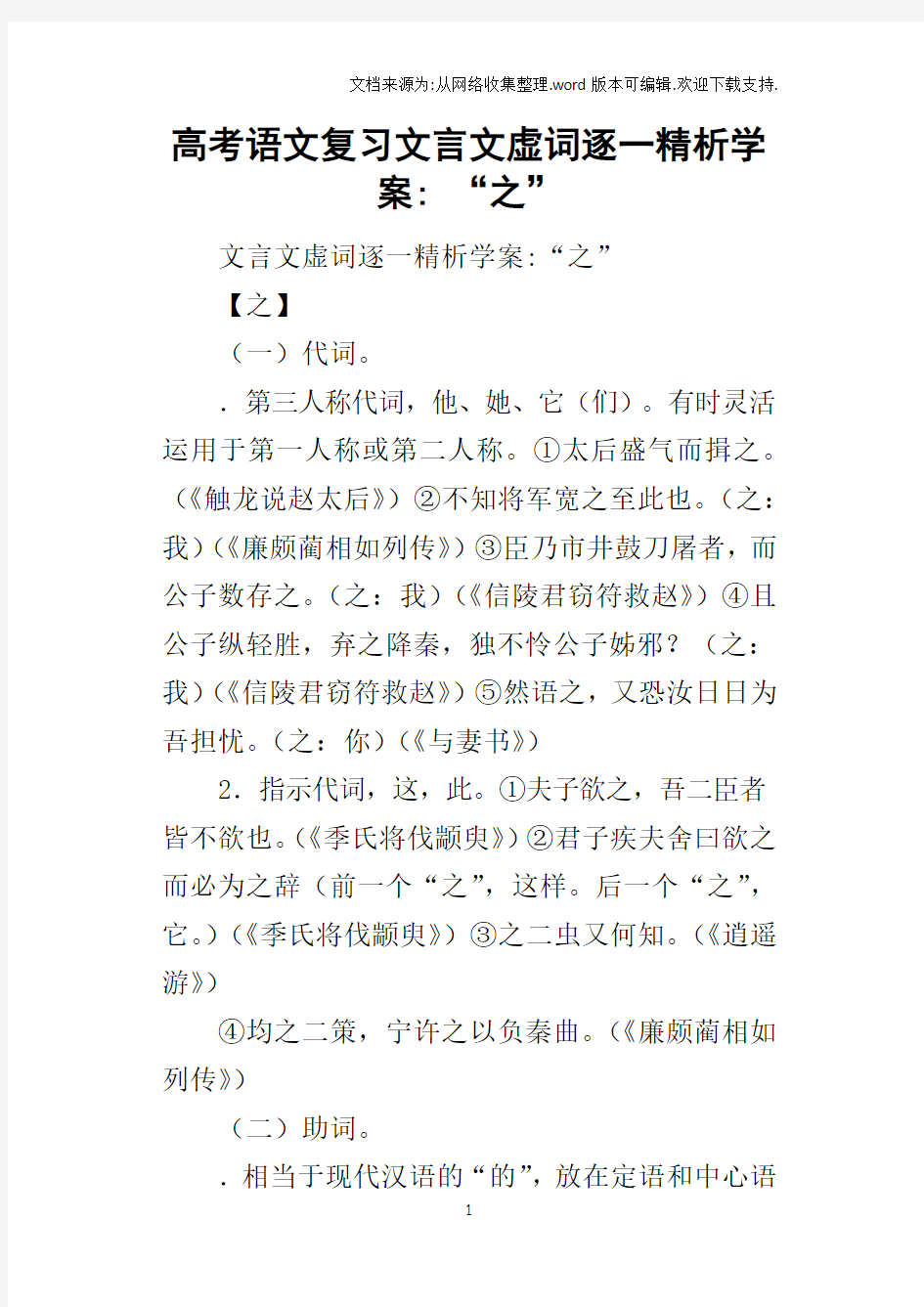 高考语文复习文言文虚词逐一精析学案“之”