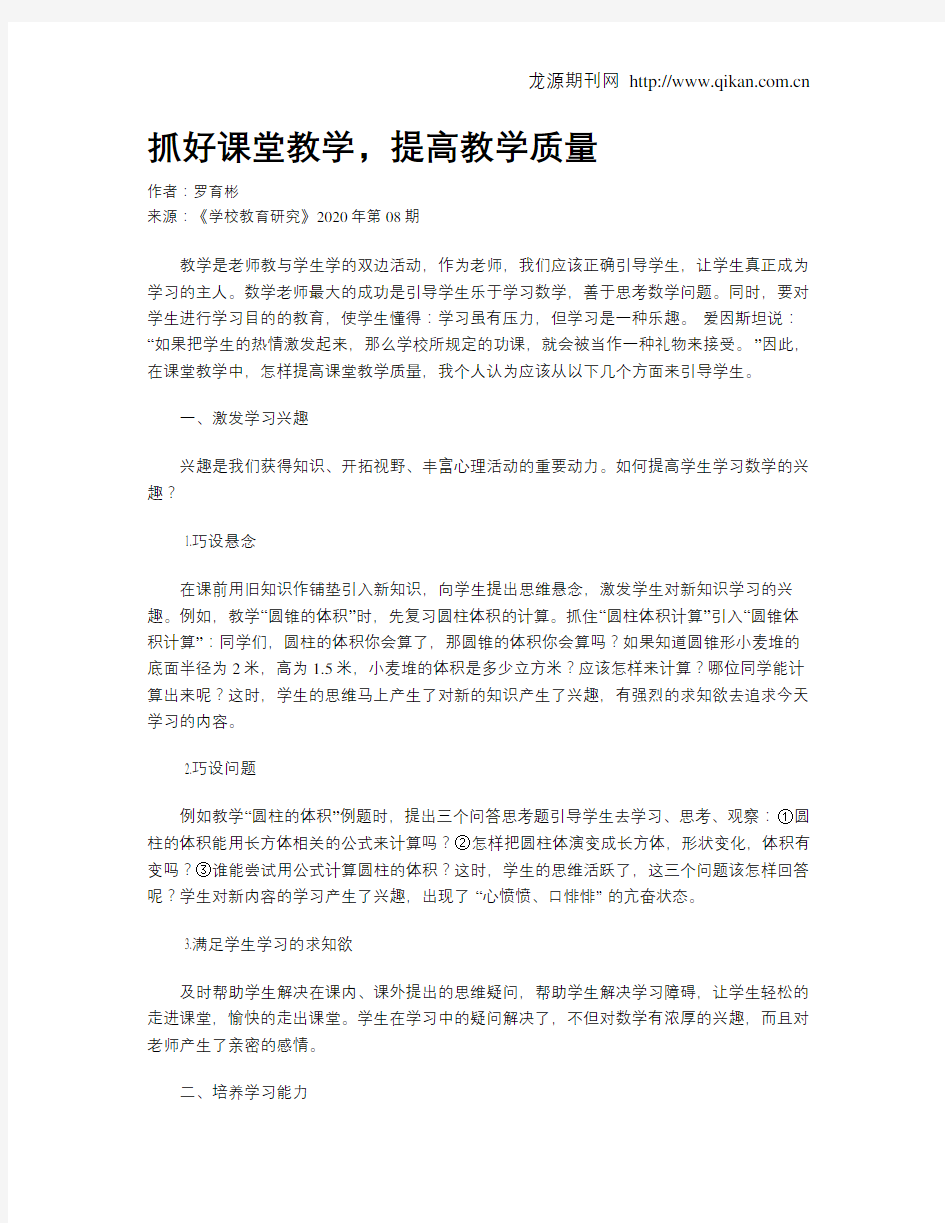 抓好课堂教学,提高教学质量