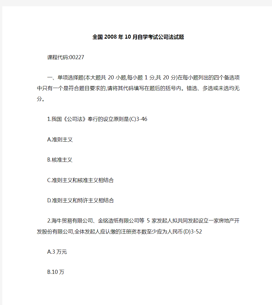 全国2008年10月自学考试00227公司法试题答案