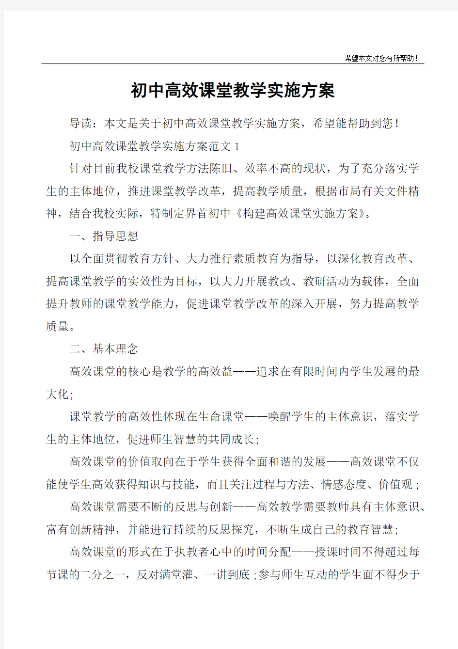 初中高效课堂教学实施方案