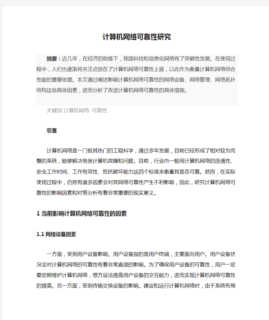 计算机网络可靠性研究