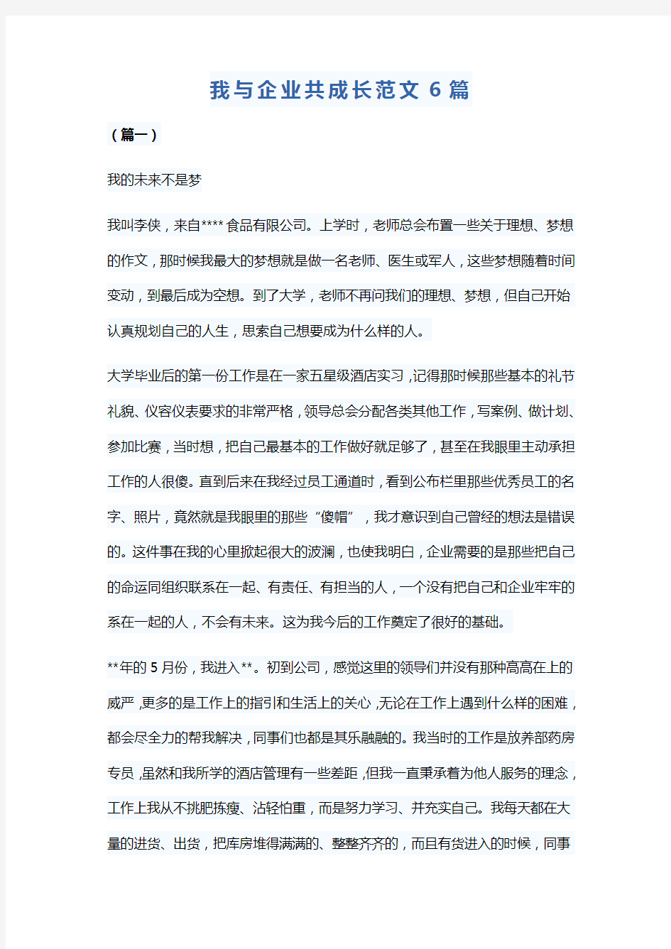 我与企业共成长范文6篇