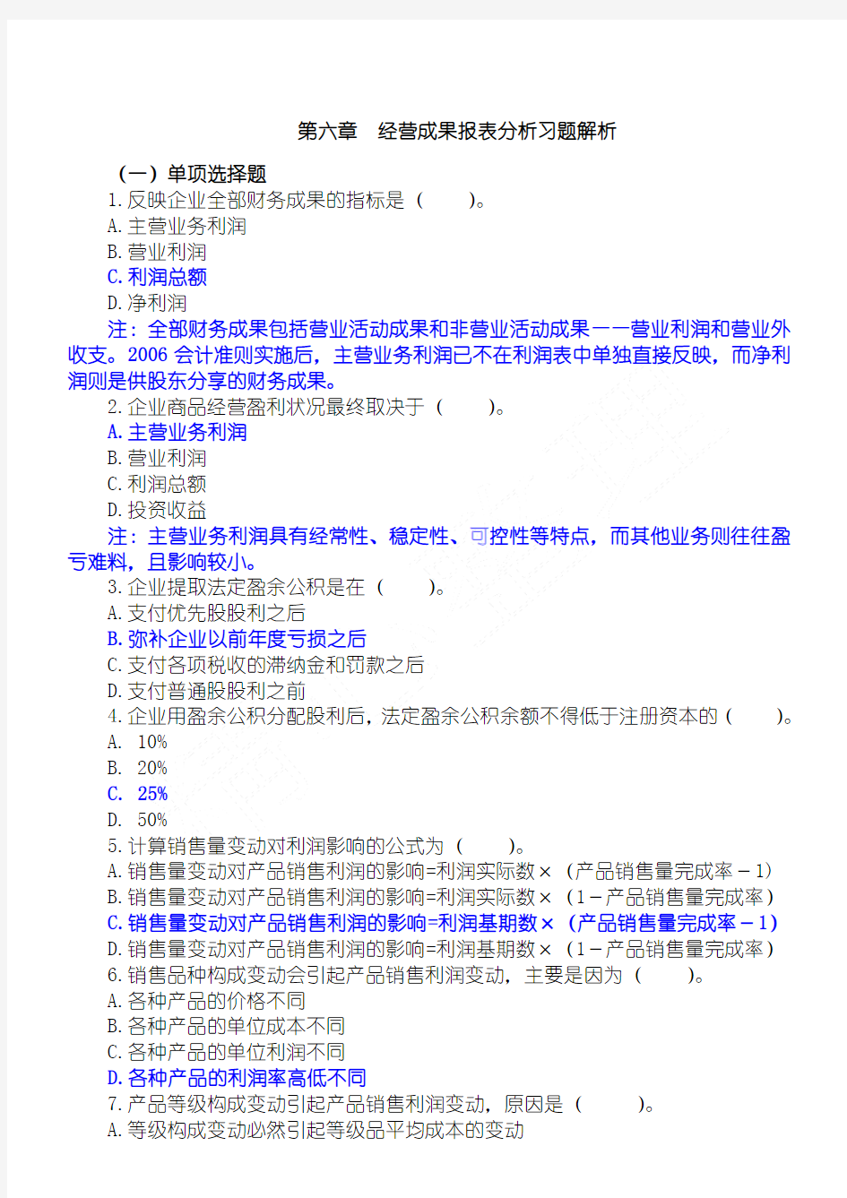 6.第六章经营成果报表分析习题解析