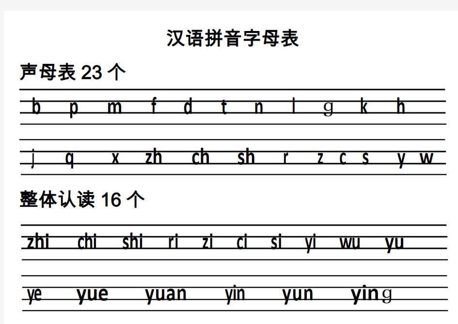 汉语拼音字母表(四线格)声母+单韵母+复韵母+整体认读+绕口令精编版