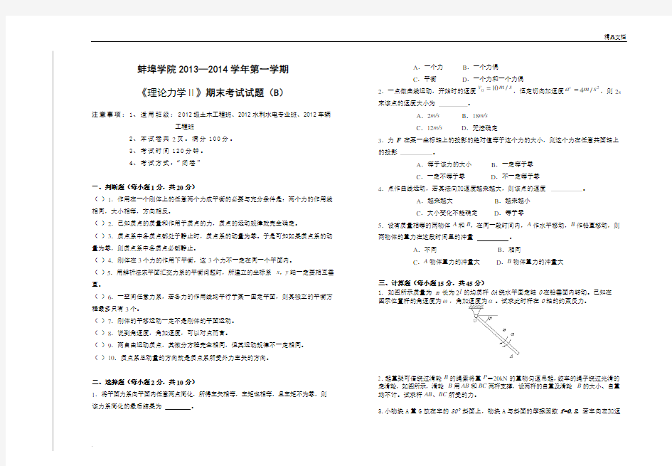 《理论力学》期末考试试题