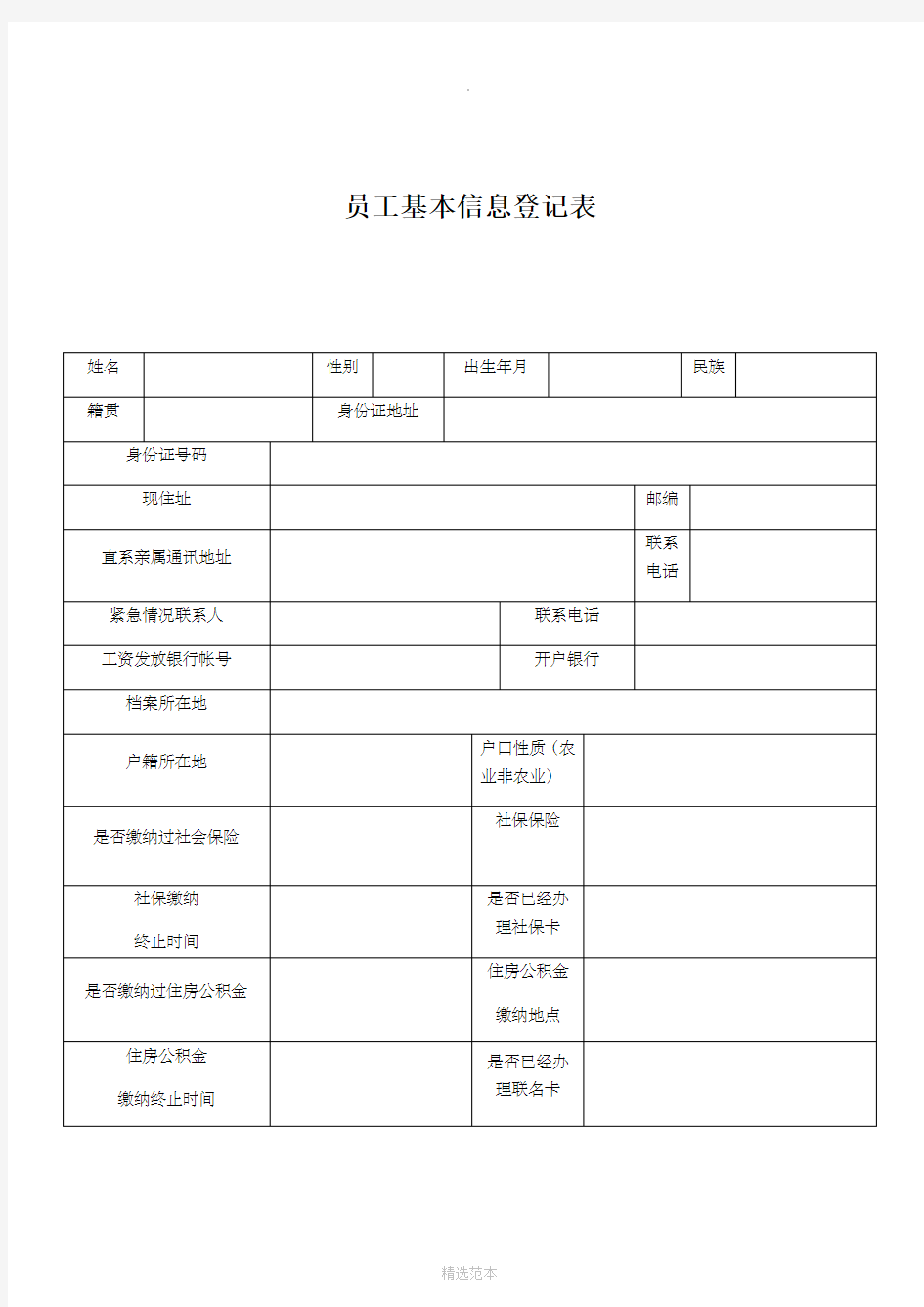 员工信息登记表39496