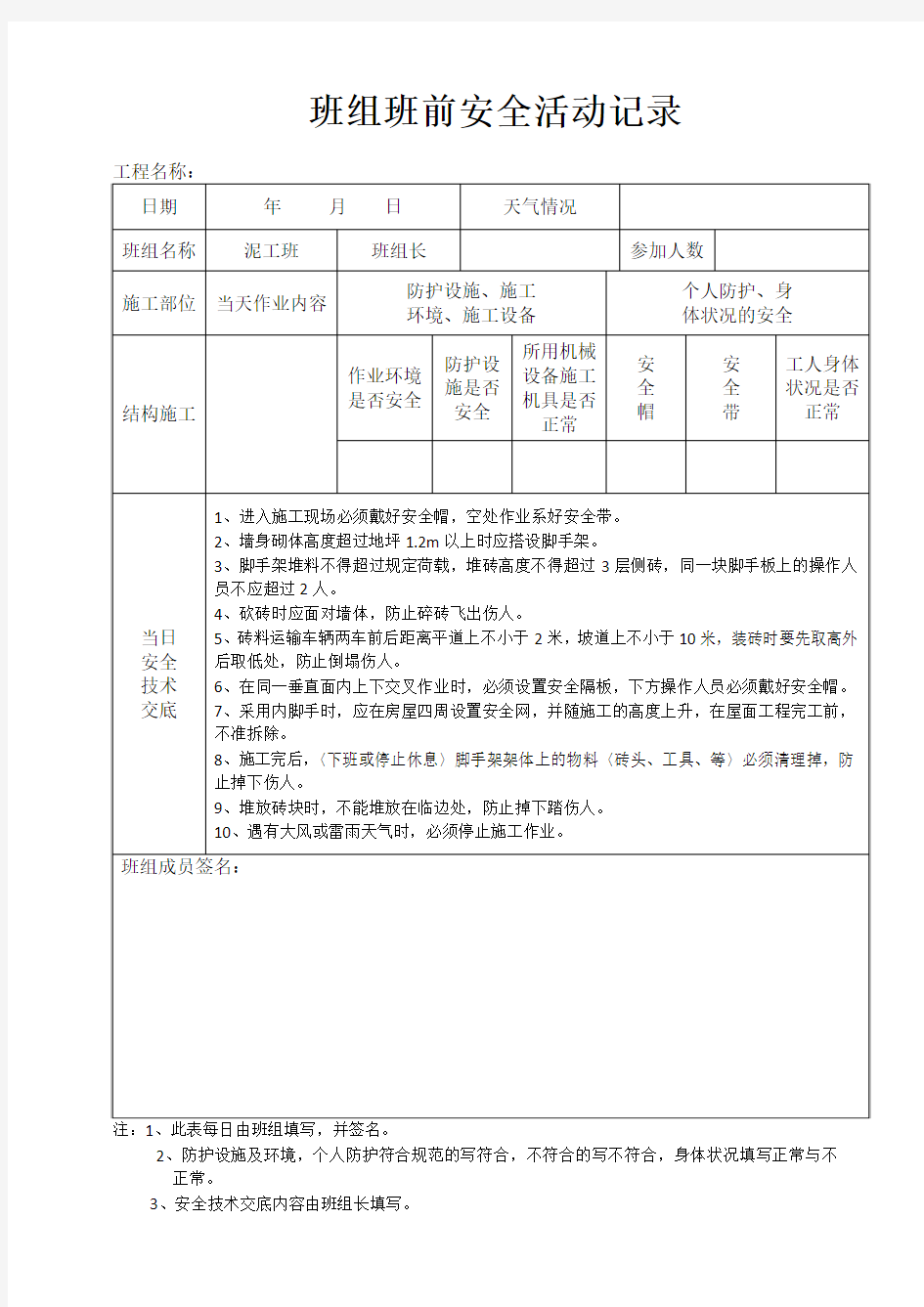 班组班前安全活动记录(泥工)