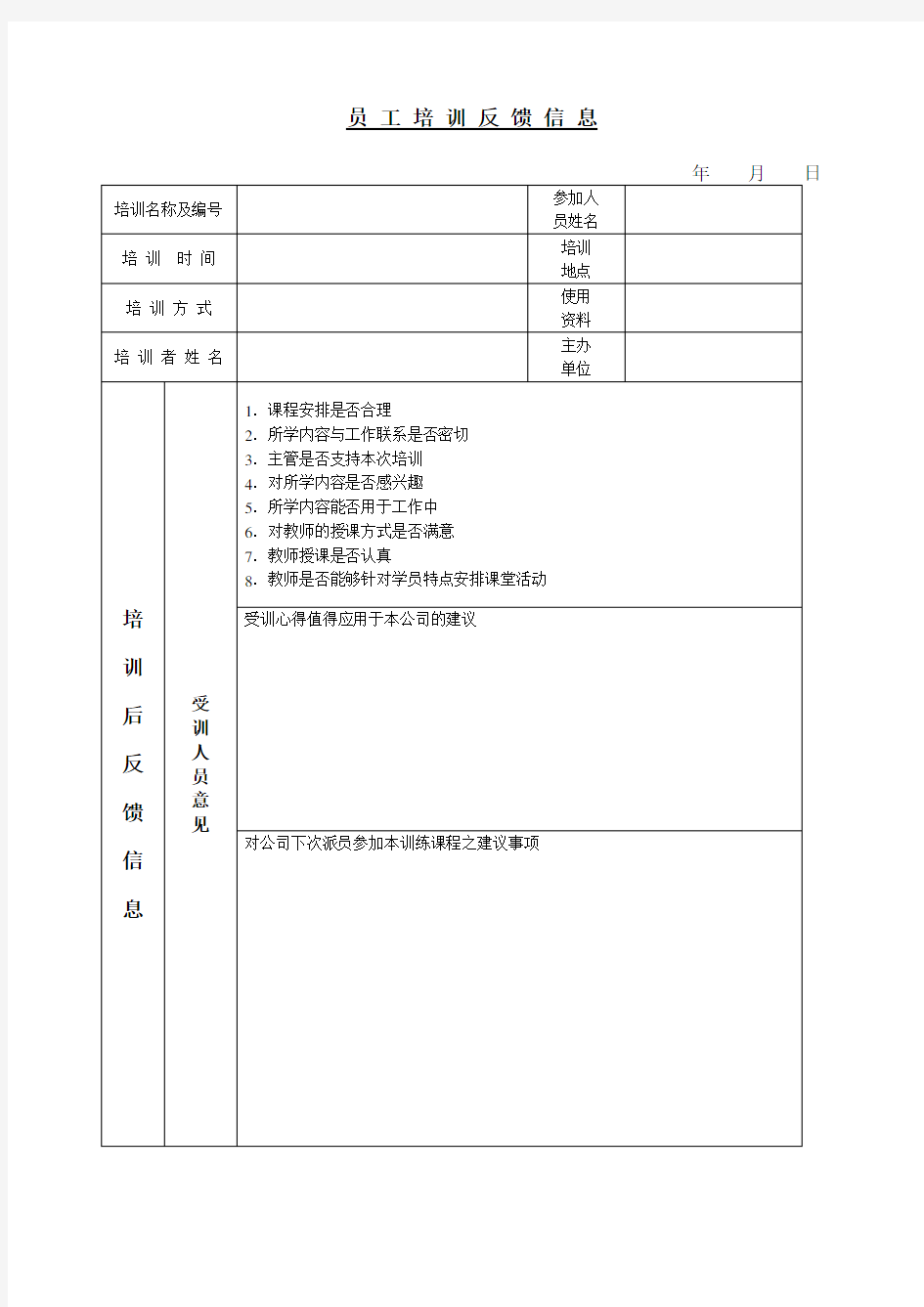 员工培训反馈信息表格格式