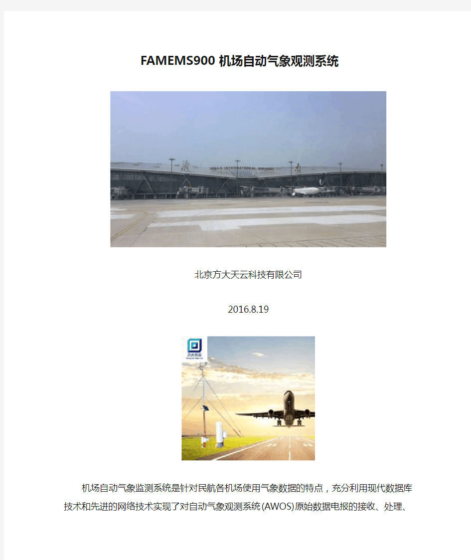 (完整word版)FAMEMS900机场自动气象观测系统