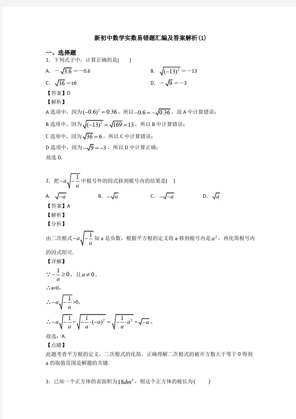 新初中数学实数易错题汇编及答案解析(1)