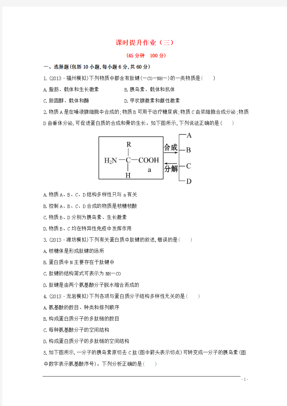 高中生物 课时提升作业(三)