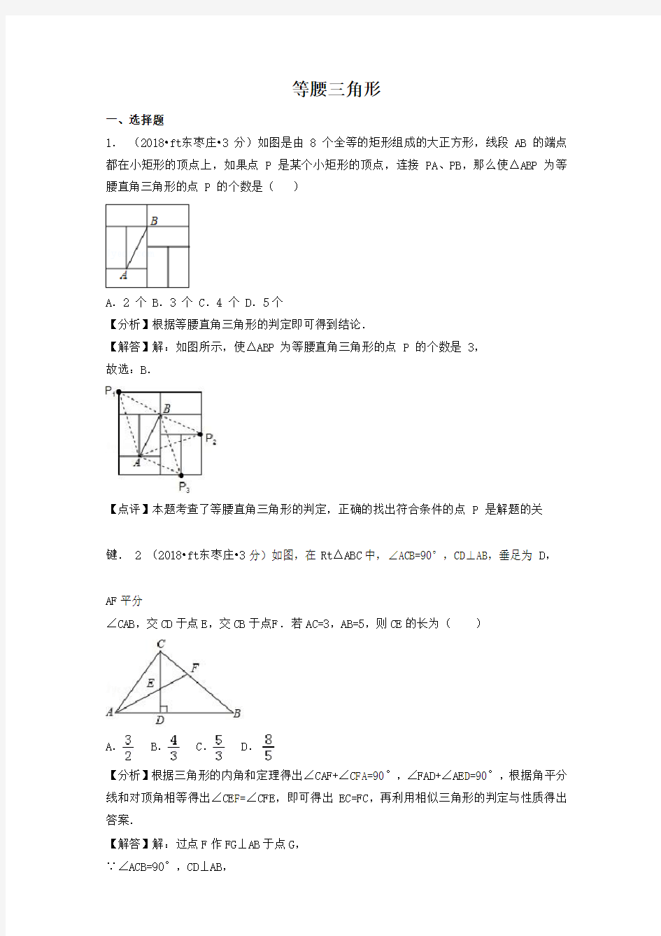 各地2018年中考数学试卷等腰三角形(word,含解析)