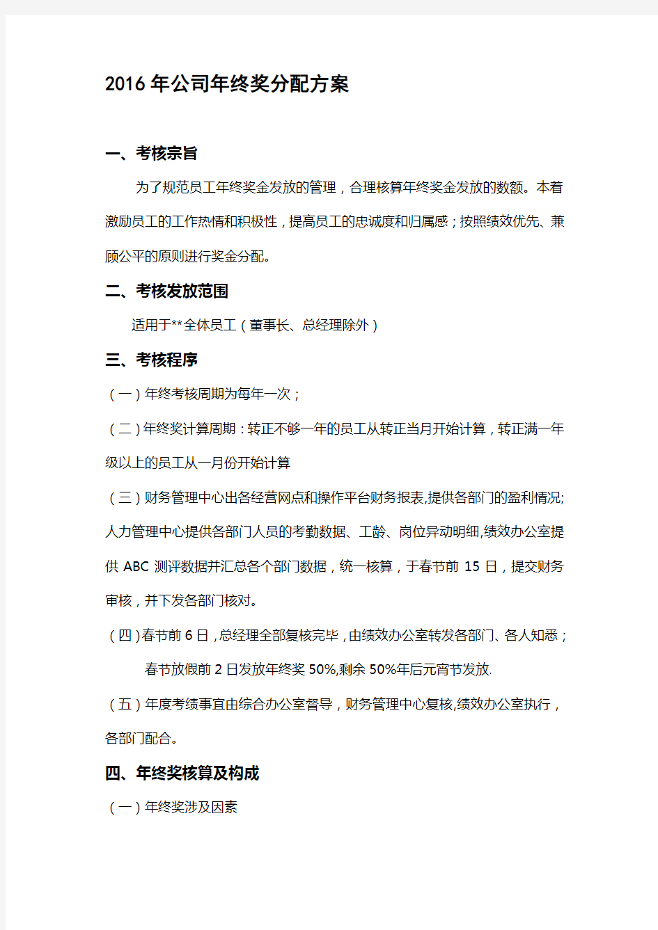 公司年终奖分配方案